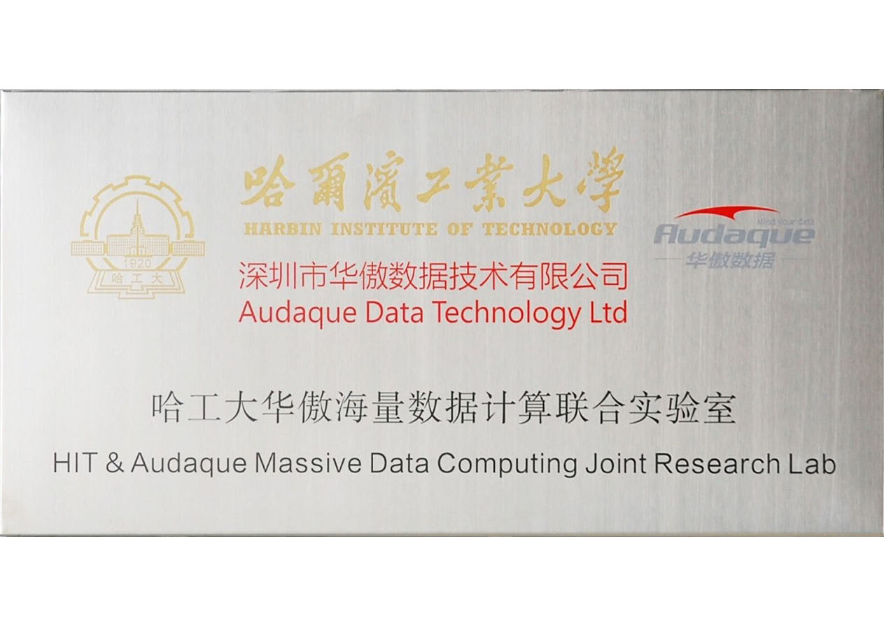 與哈工大共建海量數據計算聯合實驗室