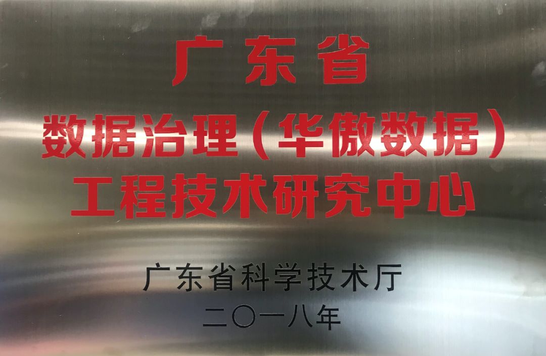 數據治理方向唯一的省部級工程中心