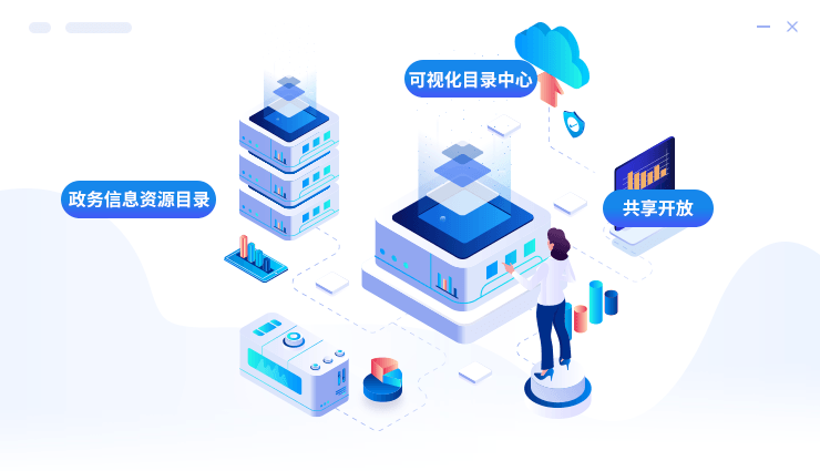 可視化政務(wù)資源目錄中心 可視化政務(wù)資源目錄中心
