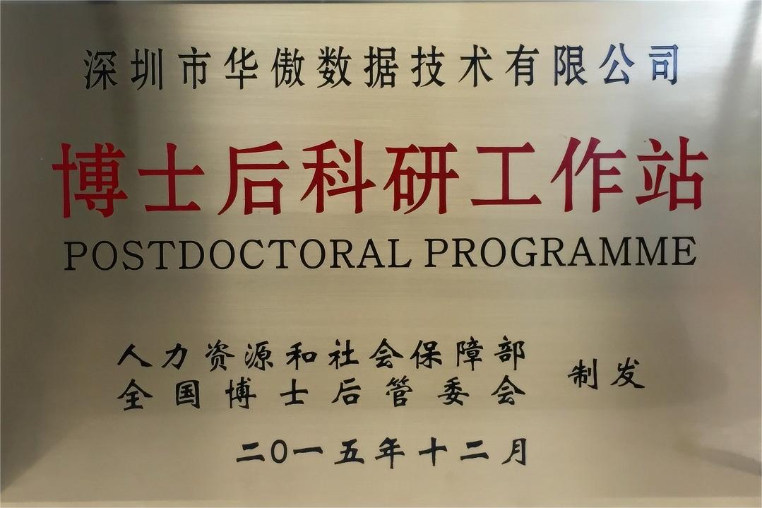 國家級博士后科研工作站