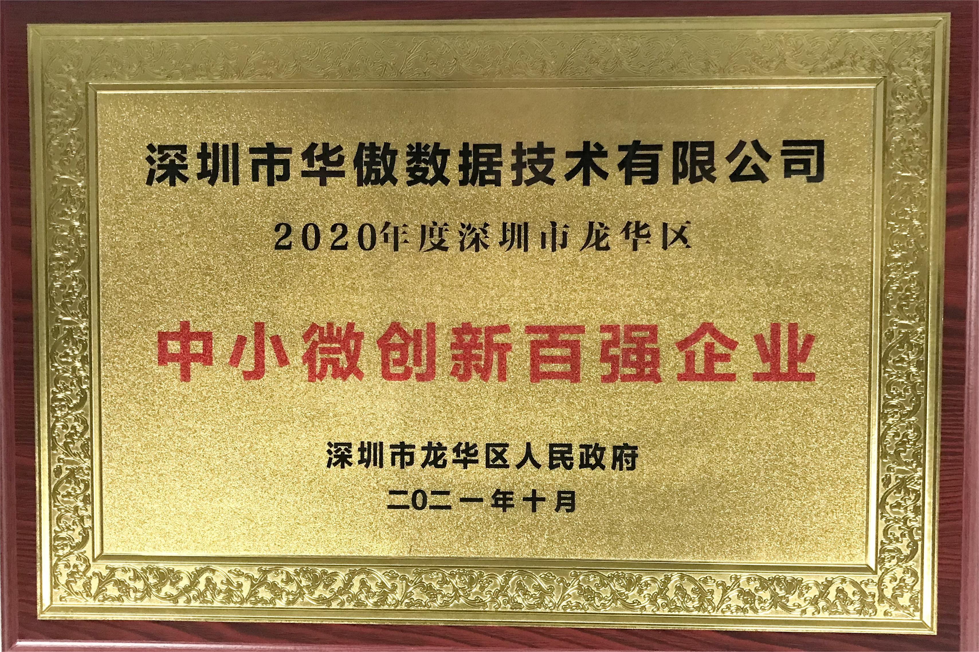 深圳市龍華區中小微創新百強企業
