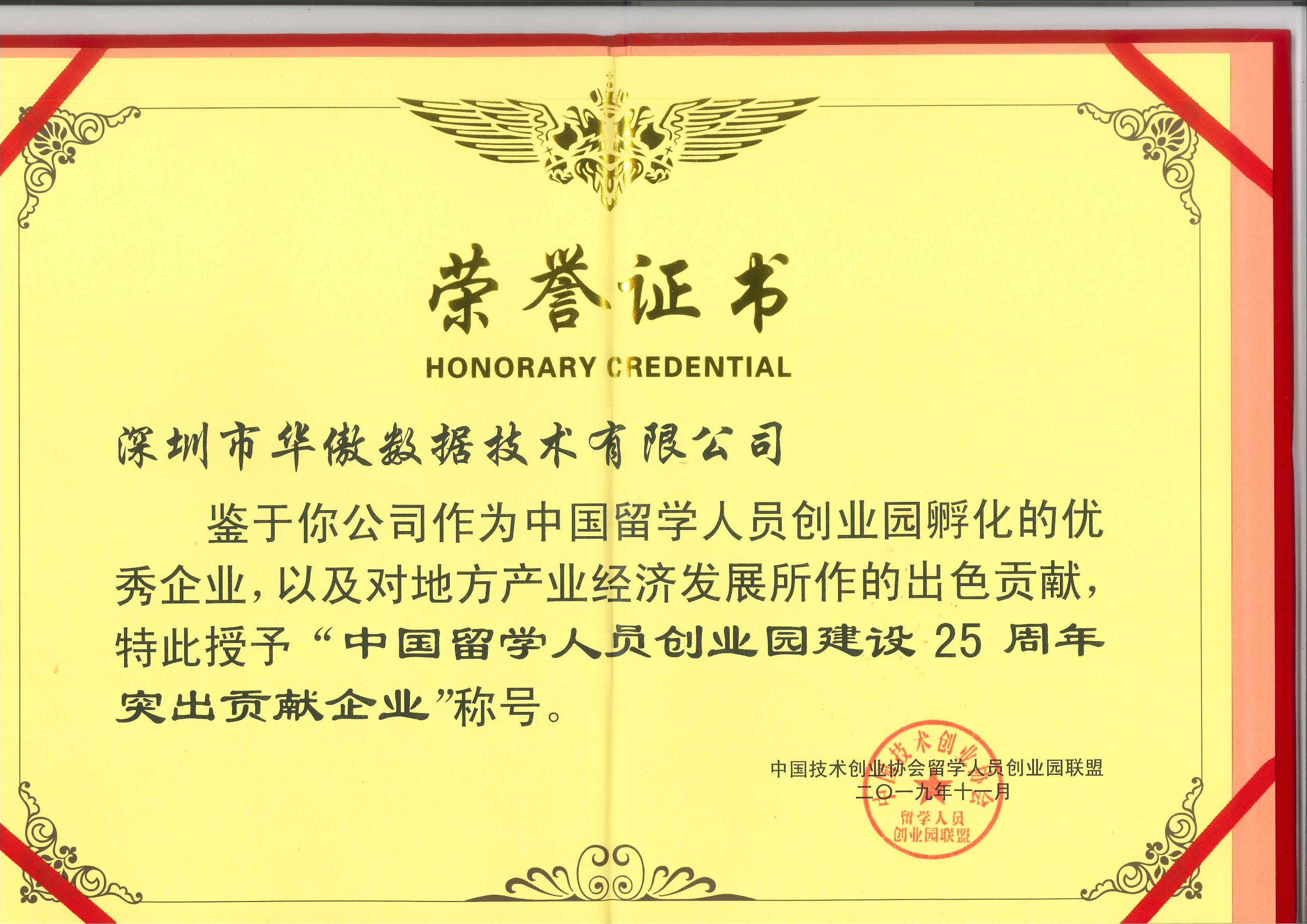 中國留學人員創業園建設25周年突出貢獻企業